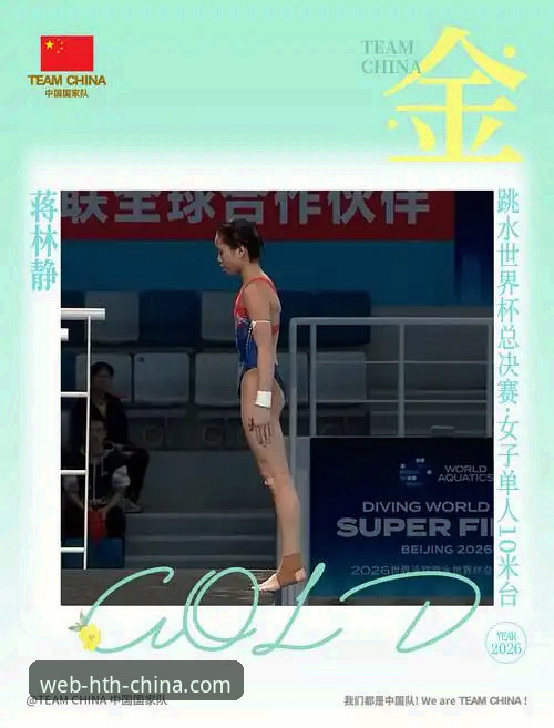 如何在HTH体育平台见证16岁新星蒋林静跳水夺冠的精彩瞬间？